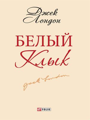 cover image of Белый клык (Belyj klyk)